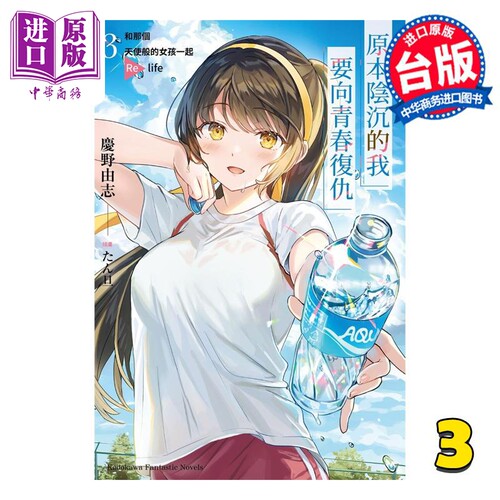 轻小说 原本阴沉的我要向青春复仇 3 和那个天使般的女孩一起Re life 庆野由志 台版轻小说 角川出版社【中商原版】