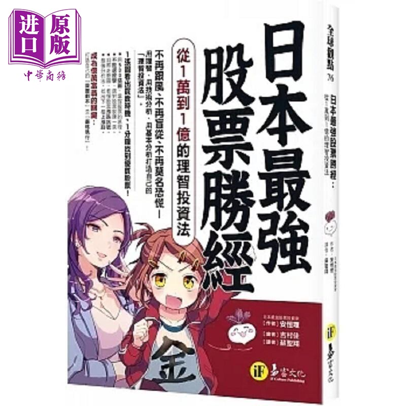日本*强股票胜经 从1万到1亿的理智投资法 港台原版 安恒理 易富文化【中商原版】