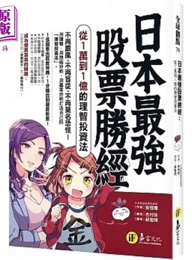 日本*强股票胜经 从1万到1亿的理智投资法 港台原版 安恒理 易富文化【中商原版】