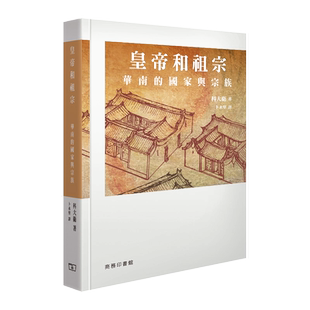 皇帝和祖宗 华南的国家与宗族 港台原版 皇帝和祖宗 华南的国家与宗族 科大卫 香港商务印书馆 中国历史专题