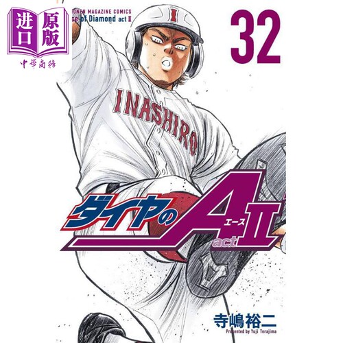 漫画 钻石王牌 act2 32 寺嶋裕二 ダイヤのA 讲谈社 日文原版漫画书【中商原版】