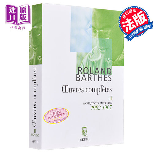 罗兰 巴特作品全集 1962-1967 卷2 Oeuvres completes livres textes entretiens 1962-1967 Vol. 2 法文原版【中商原版】