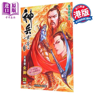 预售 漫画 神兵玄奇 复刻版 薄装 第28集 黄玉郎 港版漫画书 玉皇朝出版【中商原版】