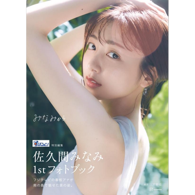 すぽると！特別編集佐久間