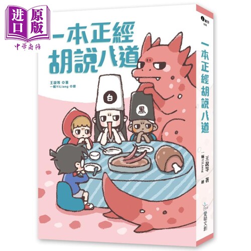 现货 一本正经胡说八道 欢乐加倍版随书附冷场救援游戏卡 港台原版 王说等 爱呦文创 华文作品幻奇冒险【中商原版】