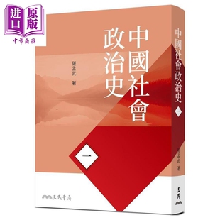 港台原版 七版 萨孟武 三民书局 中国社会政治史 中商原版 一