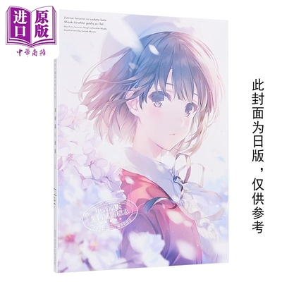 画集不起眼女主角培育法