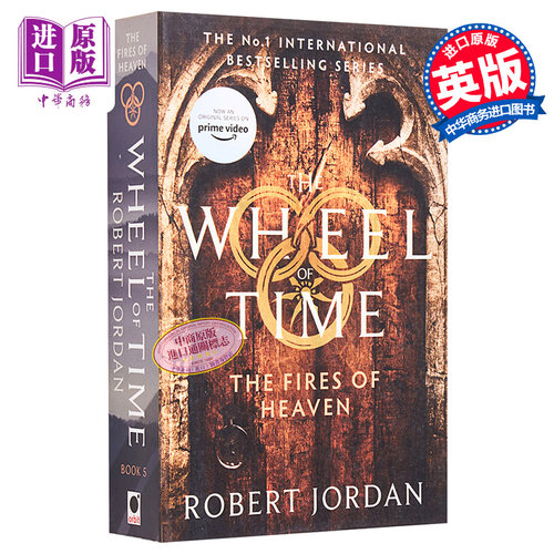 时光之轮5天空之火罗伯特乔丹
