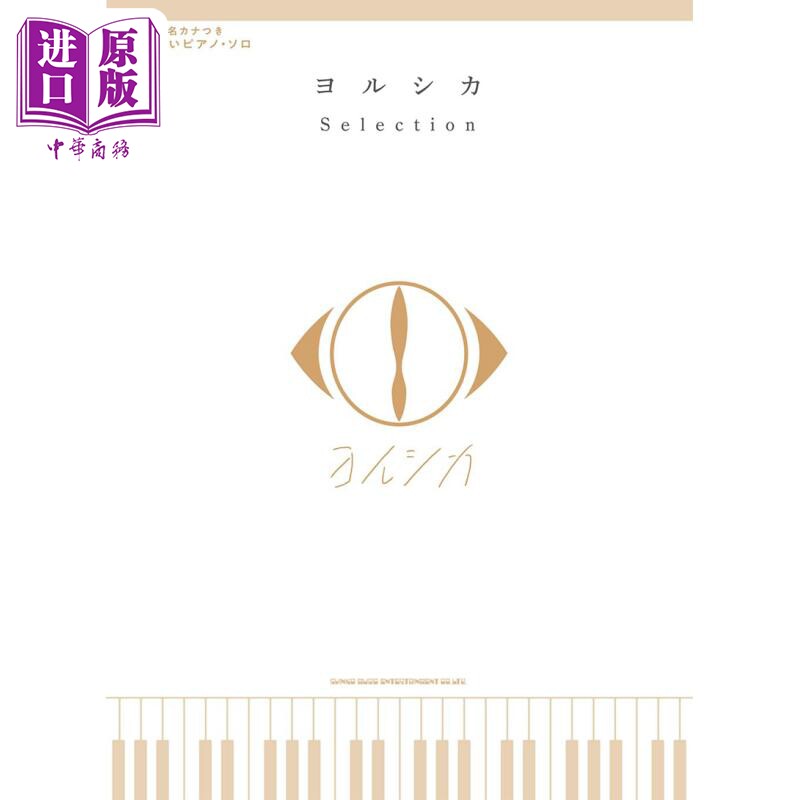 钢琴独奏乐谱精选ヨルシカ