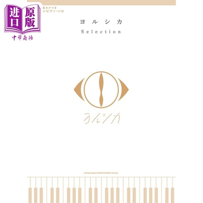 钢琴独奏乐谱精选ヨルシカ