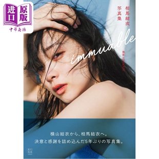 日文原版 日韩 中商原版 相马结衣写真集 美少女战士 AKB48 横山结衣 预售 相馬結衣写真集