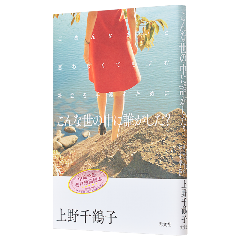 是谁把世界糟蹋成这样 上野千鹤子 请给我们一个不用说对不起的社会 日文原版日韩 こんな世の中に誰がした【中商原版】