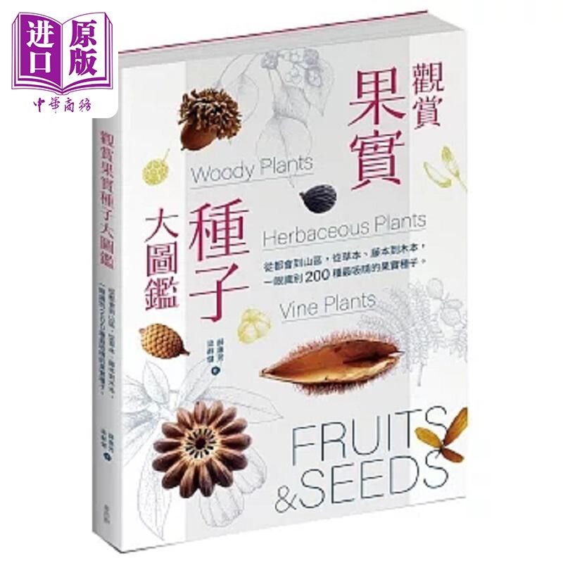 观赏果实种子大图鉴 从都会到山区 从草本 藤本到木本 一眼识别 200 种*吸睛 港台原版 梁群健 薛惠芳 麦浩斯【中商原版】