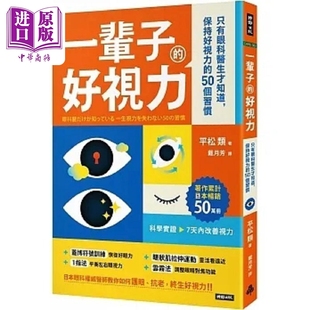 一辈子的好视力 只有眼科医生才知道 保持好视力的50个习惯 港台原版 平松类 时报【中商原版】
