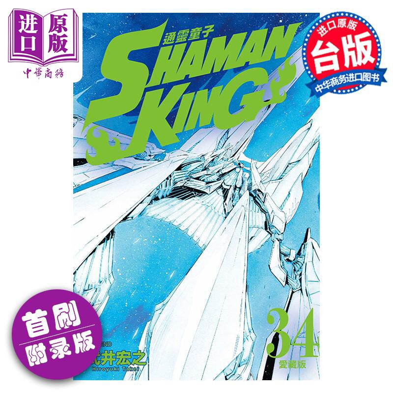 预售 漫画 TONG灵童子 爱藏版 34 首刷附录版 WU井宏之 台版漫画书 东立出版【中商原版】怎么看?