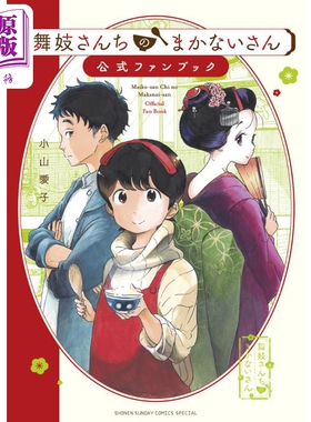 漫画 舞伎家的料理人 官方粉丝书 小山爱子 舞伎さんちのまかないさん 公式ファンブック 小学馆 日文原版漫画书【中商原版】