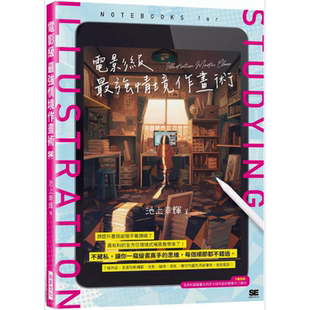 电影级 情境作画术 港台艺术原版 池上幸辉 插画师 插画绘画技巧【中商原版】