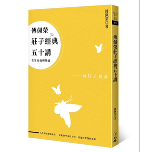 傅佩荣庄子经典五十讲（三版）港台原版 立绪 傅佩荣 道家 中国哲学【中商原版】