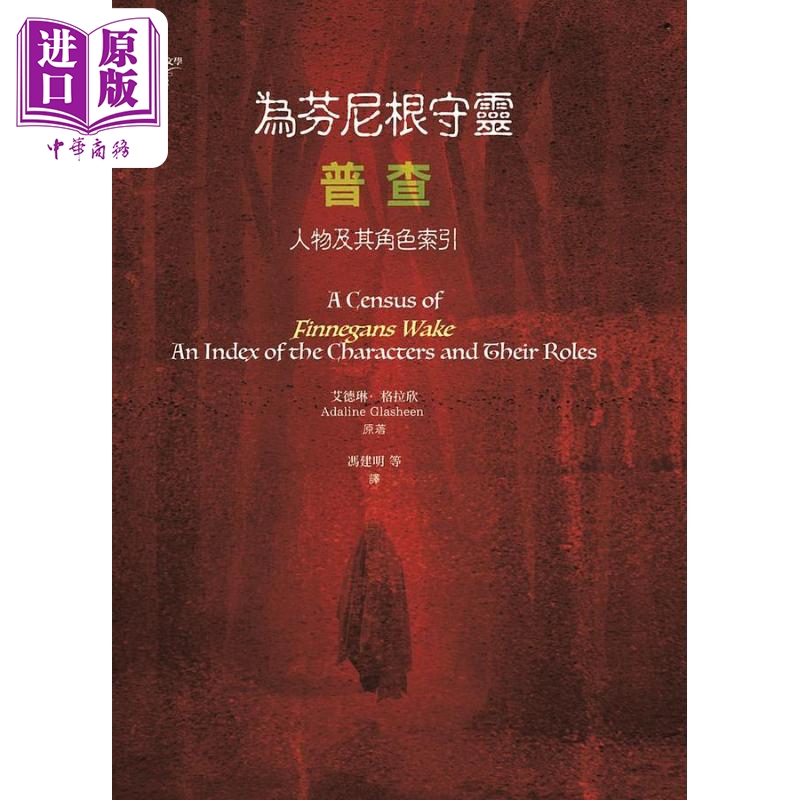 为芬尼根守灵 普查 人物及其角色索引 港台原版 艾德琳格拉欣 书林出版【中商原版】
