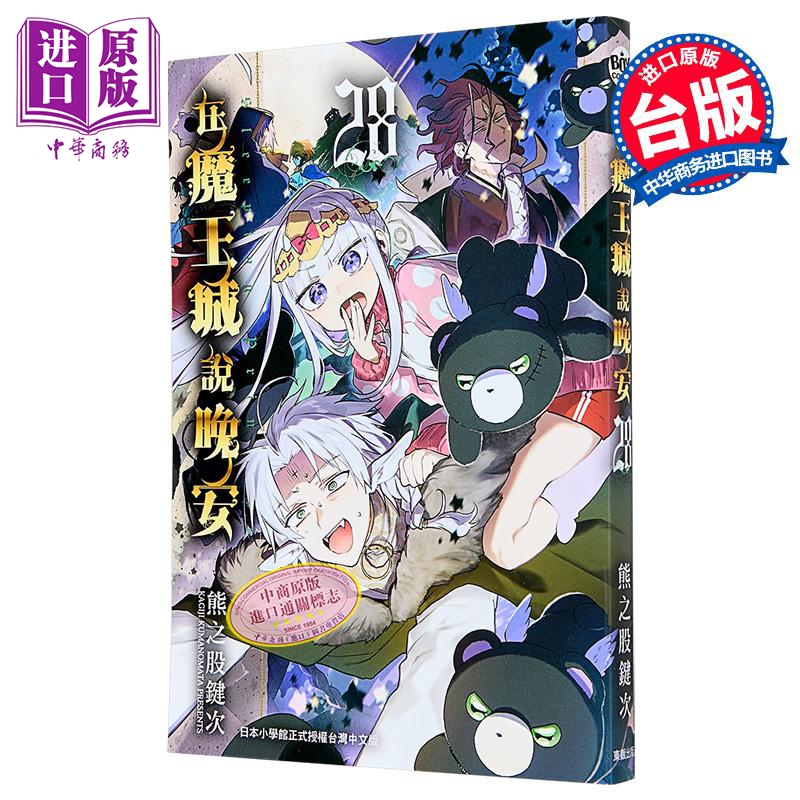 漫画 在魔王城说晚安 第28集 熊之股键次 台版漫画书 台湾东贩【中商原版】