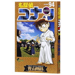 【中商原版】名侦探柯南94 日文原版 名探偵コナン94 青山刚昌 小学馆 第46回小学馆漫画赏 漫画版发行部数突破1亿本