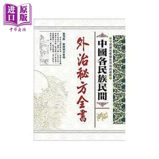 中国各民族民间外治秘方全书 港台原版 张力群 赵贵铭 大展【中商原版】