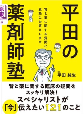 海外直订日语 平田の薬剤師塾　腎と薬に関する質問に真摯にお答えします 平田的药剂师塾真挚地回答关于肾和药的问题。