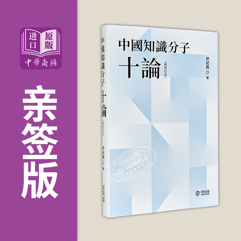 中国知识分子十论 再修订本 亲签 港台原版 许纪霖 香港中和出版【中商原版】