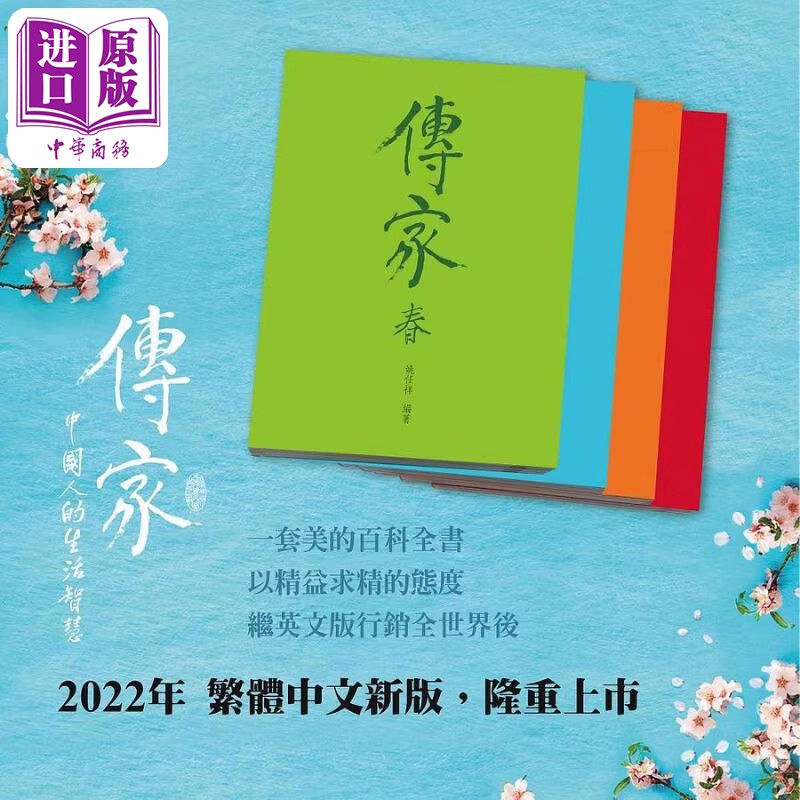 现货 传家 中国人的生活智慧 繁体中文新版 春夏秋冬4册合售 港台原版 姚任祥【中商原版】