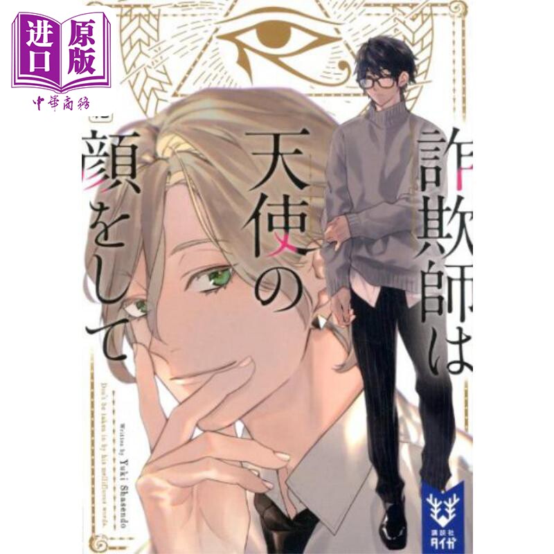 貌如天使的欺诈师 斜线堂有纪 日本文学小说 日文原版 詐欺師は天使の顔をして 講談社タイガ【中商原版】