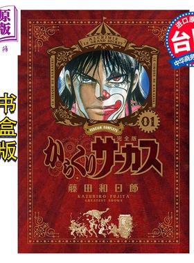 预售漫画 傀儡马戏团 完全书盒版 1-4盒(1-26集完) 藤田和日郎 台版漫画书 青文出版【中商原版】