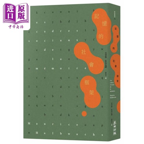 记忆的社会框架 百年经典首次繁中引进 法文直译 收录专文导读及生平年表 台版 莫里斯哈布瓦赫 麦田出版【中商原版】