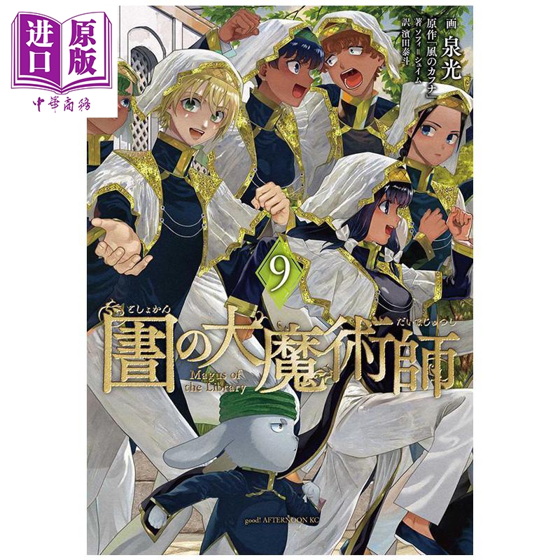 漫画 图书馆的大魔术师 9 泉光 讲谈社 日文原版漫画书 図書館の大魔術師【中商原版】