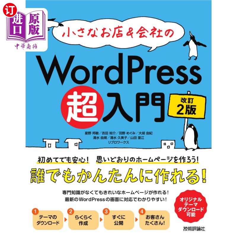 海外直订日语 小さなお店＆会社のＷｏｒｄＰｒｅｓｓ超入門　初めてでも安心！思いどおりのホームページを作ろう！　初めて