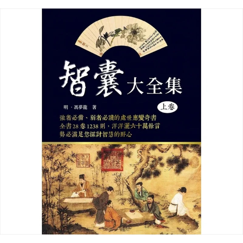 智囊上卷港台原版冯梦龙