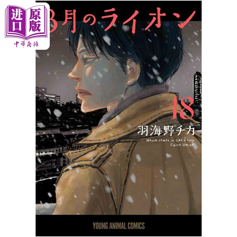 漫画 3月的狮子 第18集 羽海野千花 白泉社 日文原版漫画书 3月のライオン【中商原版】