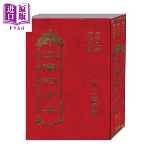 江南四才子 精装 港台原版 不肖生 世一文化【中商原版】