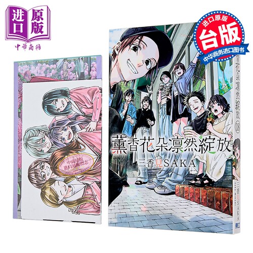 漫画 薰香花朵凛然绽放 首刷限定版 第18集 三香见SAKA 台版漫画书 东立出版【中商原版】