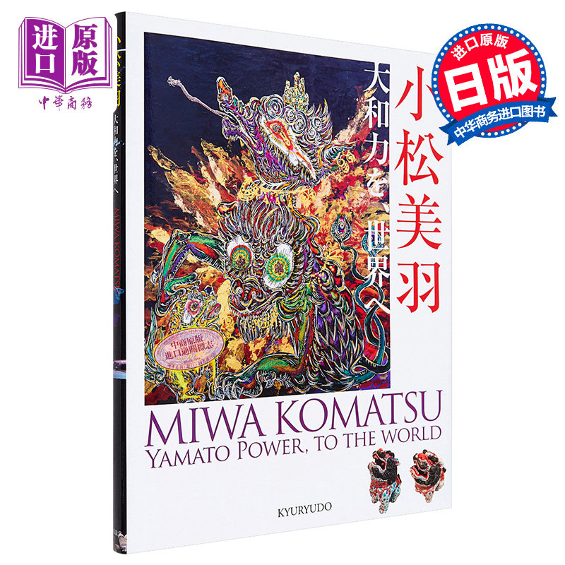 小松美羽 用大和之力传向世界 日文原版 小松美羽 大和力を 世界へ【中商原版】