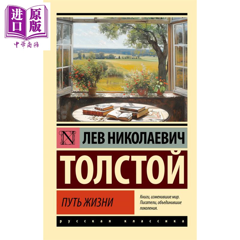 【俄文原版】生命之路 列夫 托尔斯泰 俄语 世界文学大师 俄罗斯文学经典 人生哲学思考 托尔斯泰绝笔作品 【中商原版】