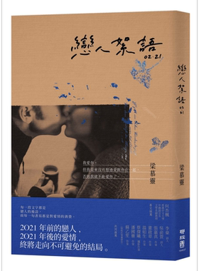 预售 恋人絮语02.21 港台原版 梁慕灵 联经出版 小说【中商原版】