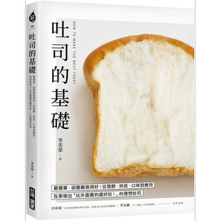 预售 吐司的基础 从发酵 烘焙 口味到应用 港台原版 李美荣 台湾广厦 吕昇达 李宜融推荐【中商原版】