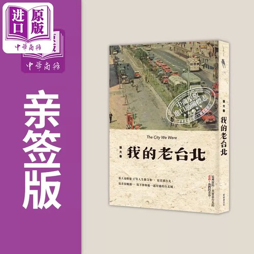签名版 我的老台北 港台原版 张大春 新经典文化 散文【中商原版】
