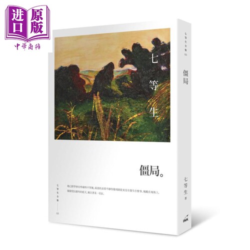 2020全新汇编七等生全集