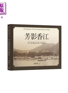 预售 芳影香江 华芳影楼的香港早期照片 港台原版 萧险峰 香港中华书局【中商原版】