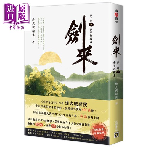 剑来 第一部 一册 少年起微末 印签扉页版 港台原版 烽火戏诸侯 高宝出版【中商原版】