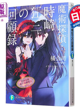魔術探偵時崎狂三の回顧録（2）