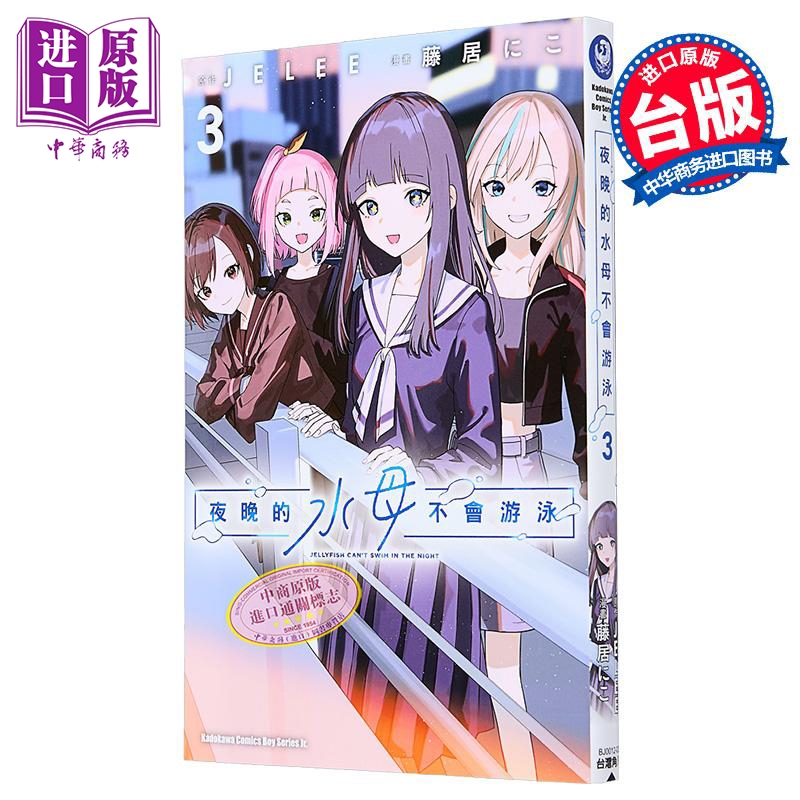 漫画 夜晚的水母不会游泳 第3集 藤居にこ 台版漫画书 台湾角川【中商原版】