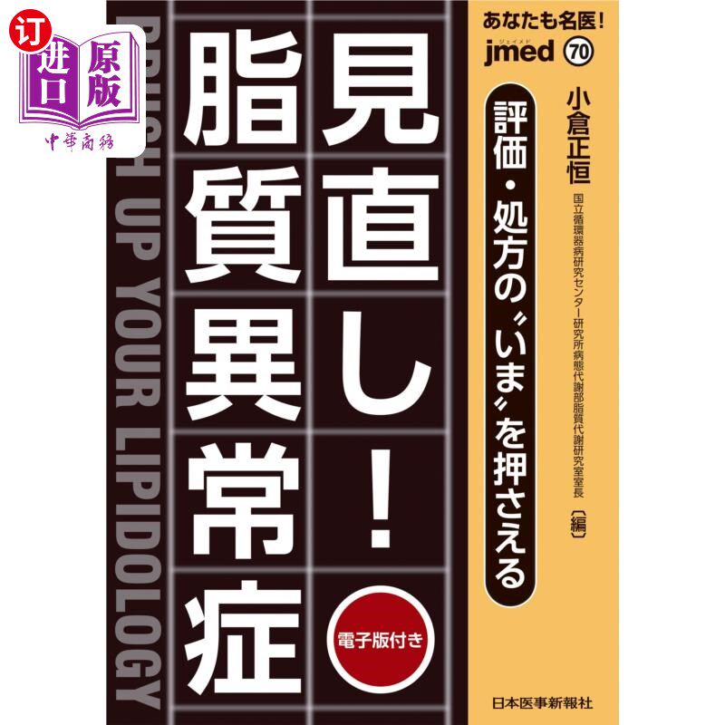 海外直订日语 あなたも名医!見直し!脂質異常症 評価・処方の“いま”を押さえる 你也是名医!重新审视!把握脂质异常症评