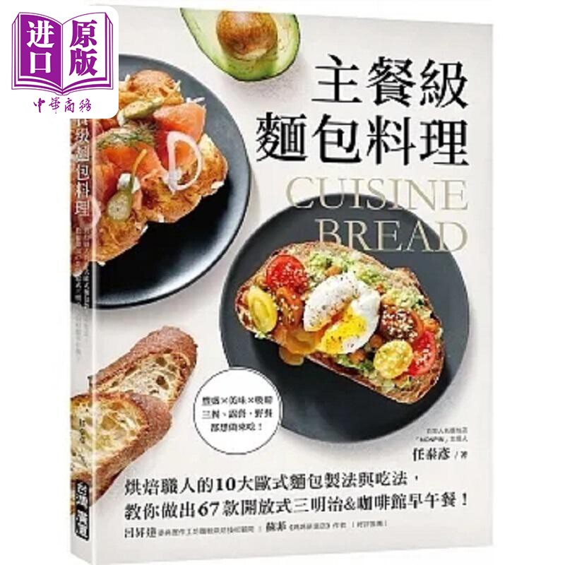 主餐级面包料理 烘焙职人的10大欧式面包制法与吃法 教你做出67款*放式三明治&咖啡馆早 港台原版 任泰彦 台湾广厦【中商原版